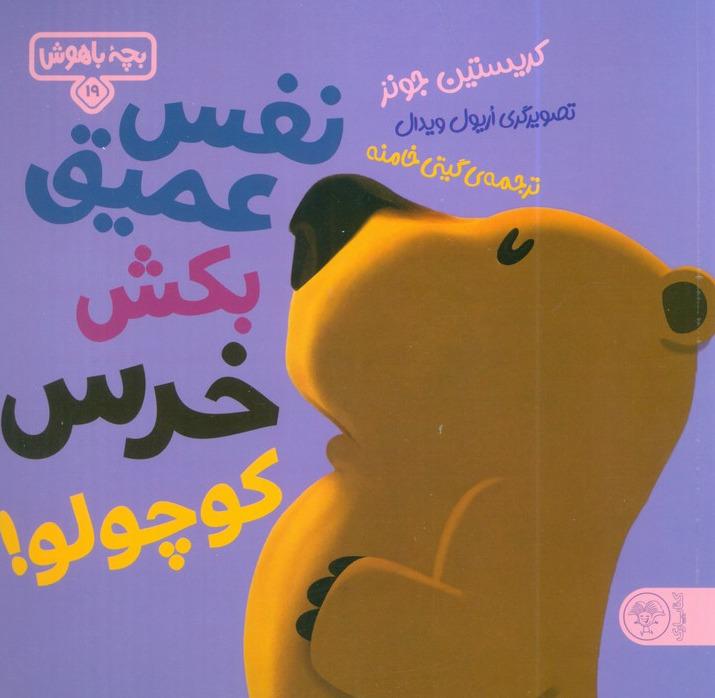 نفس عمیق بکش خرس کوچولو(بچه باهوش 19)