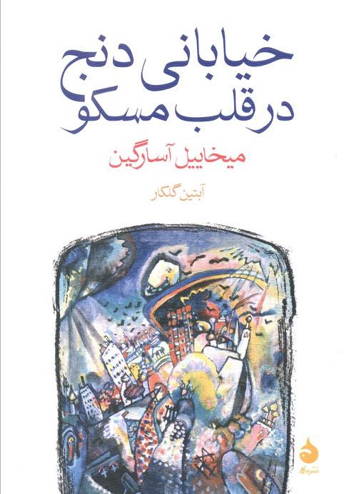 خیابانی دنج در قلب مسکو