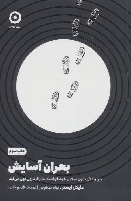 بحران آسایش (چرا زندگی بدون سختی ما را از درون تهی می کند)