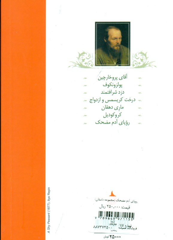رویای آدم مضحک (مجموعه داستان) - 1