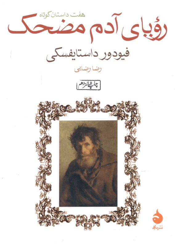 رویای آدم مضحک (مجموعه داستان)