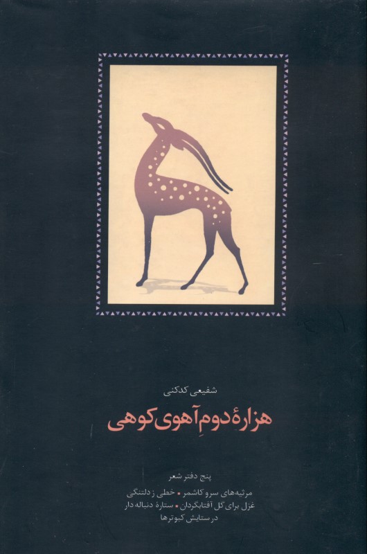 هزاره دوم آهوی کوهی (5 دفتر شعر)