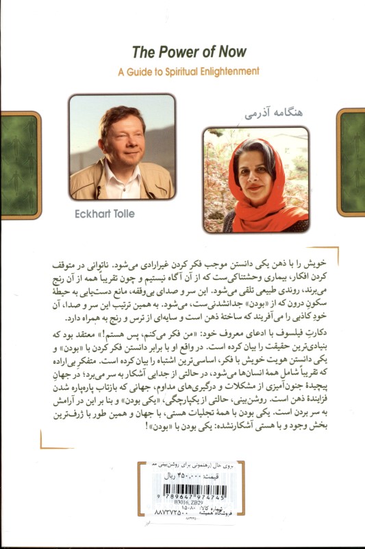 نیروی حال (رهنمونی برای روشن‌بینی معنوی) - 1