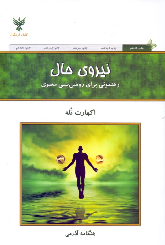 نیروی حال (رهنمونی برای روشن‌بینی معنوی)