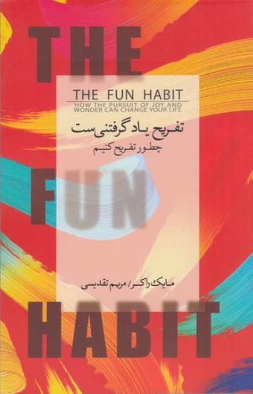 تفریح یاد گرفتنی ست (چطور تفریح کنیم)