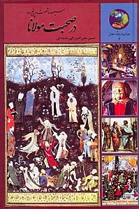 365 روز با مولوی (در صحبت مولانا) - 0