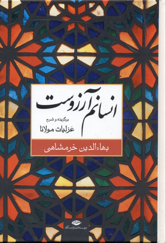 انسانم آرزوست (برگزیده و شرح غزلیات مولانا شمس) - 0