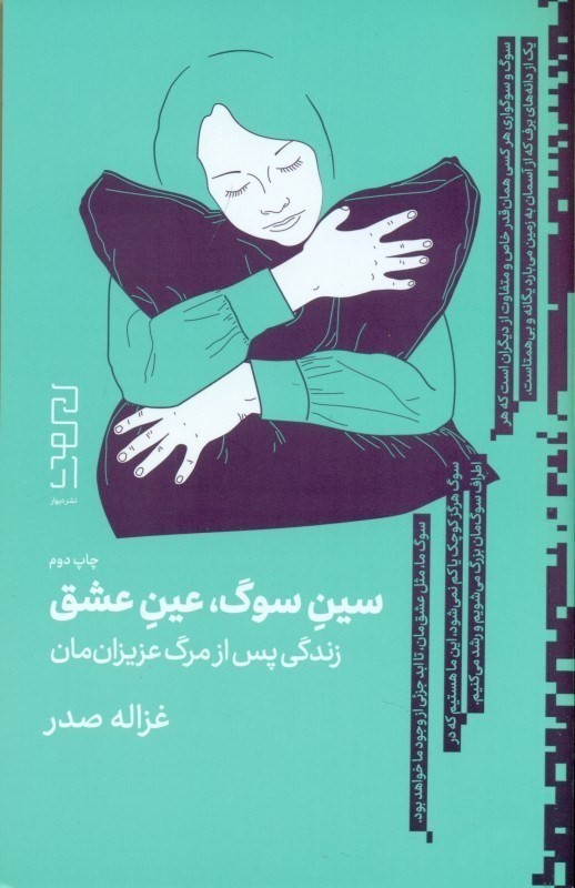 سین سوگ عین عشق