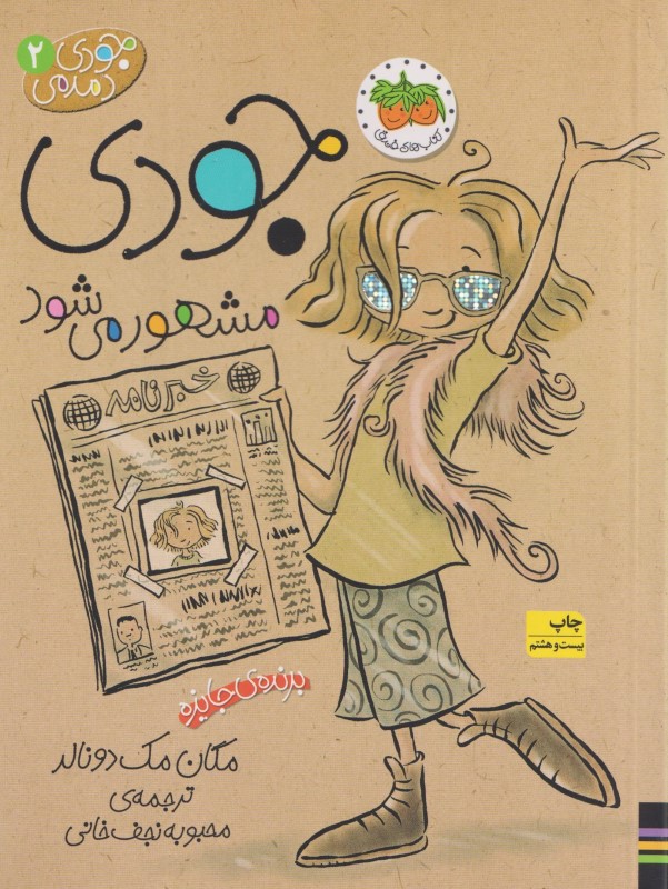 جودی مشهور می‌شود (جودی دمدمی 2)