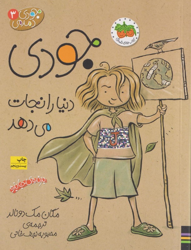 جودی دنیا را نجات می‌دهد (جودی دمدمی 3)