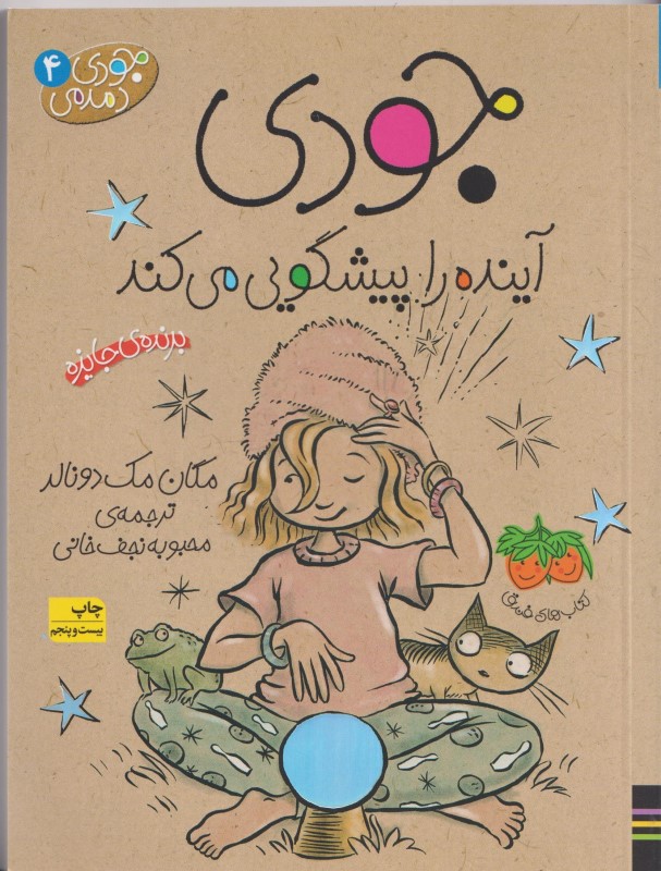 جودی آینده را پیشگویی می‌کند (جودی دمدمی 4)