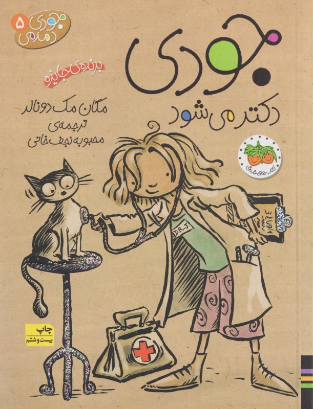 جودی دکتر می‌شود (جودی دمدمی 5)