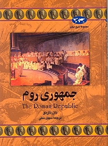 جمهوری روم (مجموعه تاریخ جهان)