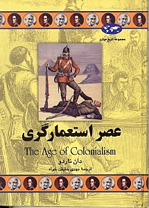 عصر استعمارگری