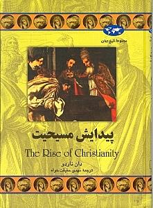 پیدایش مسیحیت - 1