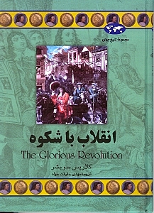 انقلاب با شکوه