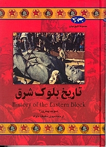 تاریخ بلوک شرق
