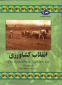 انقلاب کشاورزی - 1