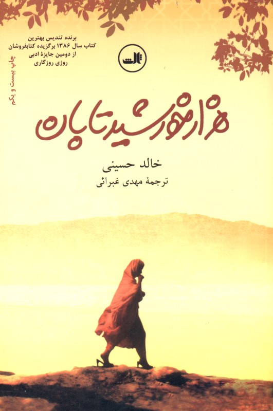 1000 خورشید تابان