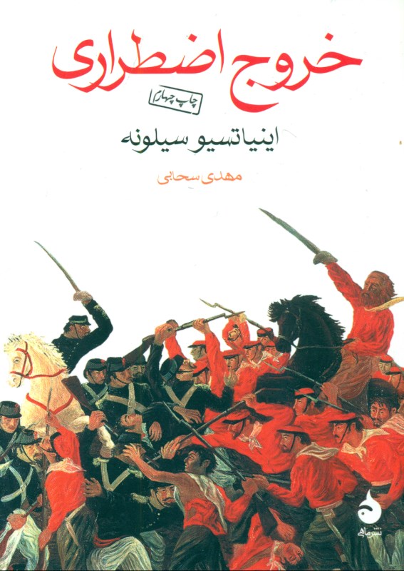 خروج اضطراری (مجموعه داستان) - 0