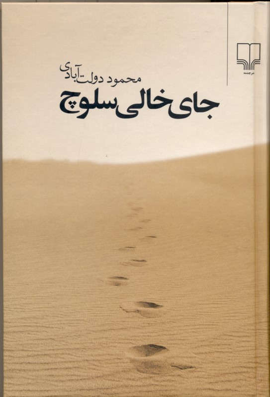 جای خالی سلوچ (گالینگور)