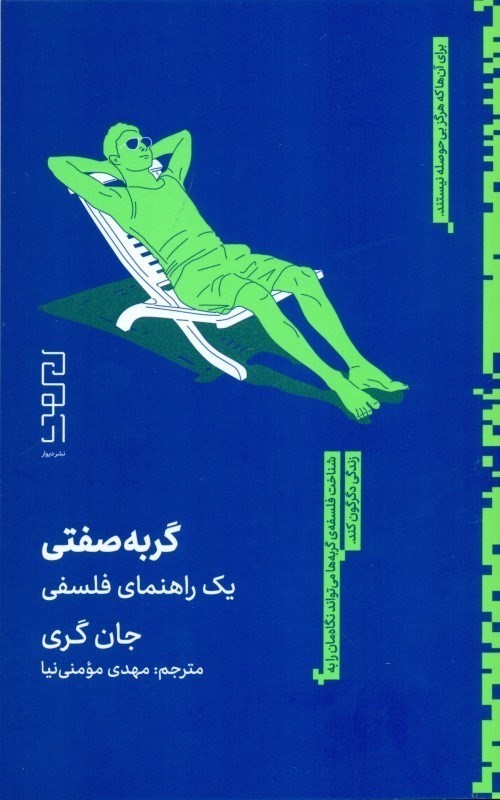 گربه صفتی (1 راهنمای فلسفی)