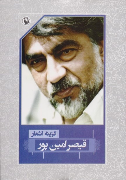 گزینه اشعار قیصر امین‌پور - 0