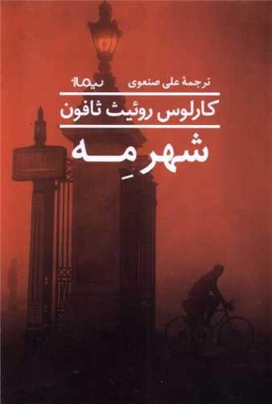 شهر مه (مجموعه داستان)