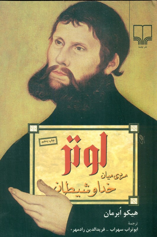 لوتر مردی میان خدا و شیطان - 0