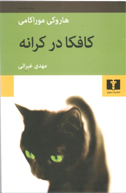 کافکا در کرانه (شومیز)