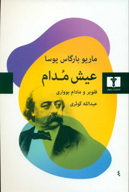 عیش مدام (فلوبر و مادام بوواری)