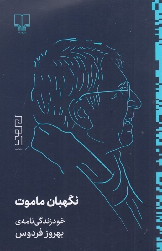 نگهبان ماموت (خود زندگی نامه بهروز فردوس)