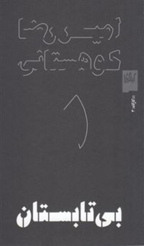 بی ‌تابستان (نمایش‌نامه)