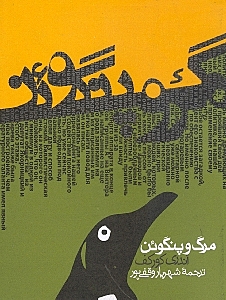 مرگ و پنگوئن - 1