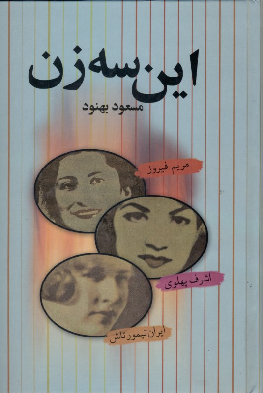 این 3 زن (اشرف پهلوی مریم فیروز ایران تیمورتاش) گالینگور - 0