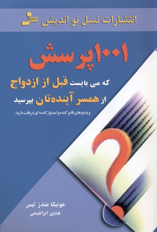 1001 پرسش که می‌بایست قبل از ازدواج از همسر آینده‌تان بپرسید