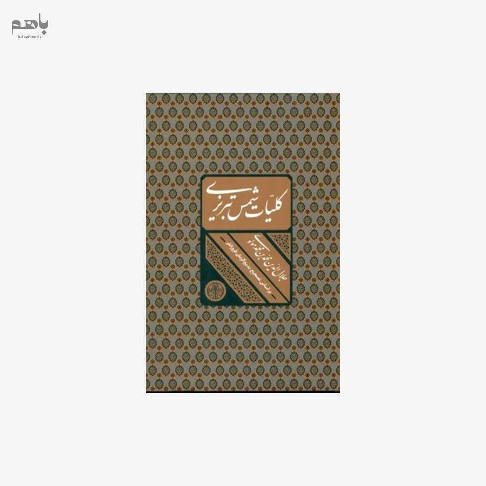 کلیات شمس تبریزی با قاب