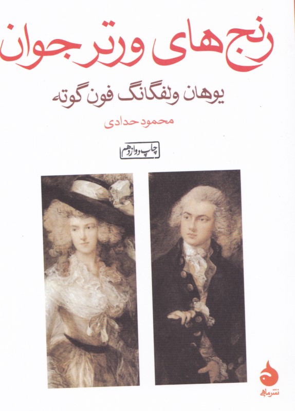 رنج‌های ورتر جوان