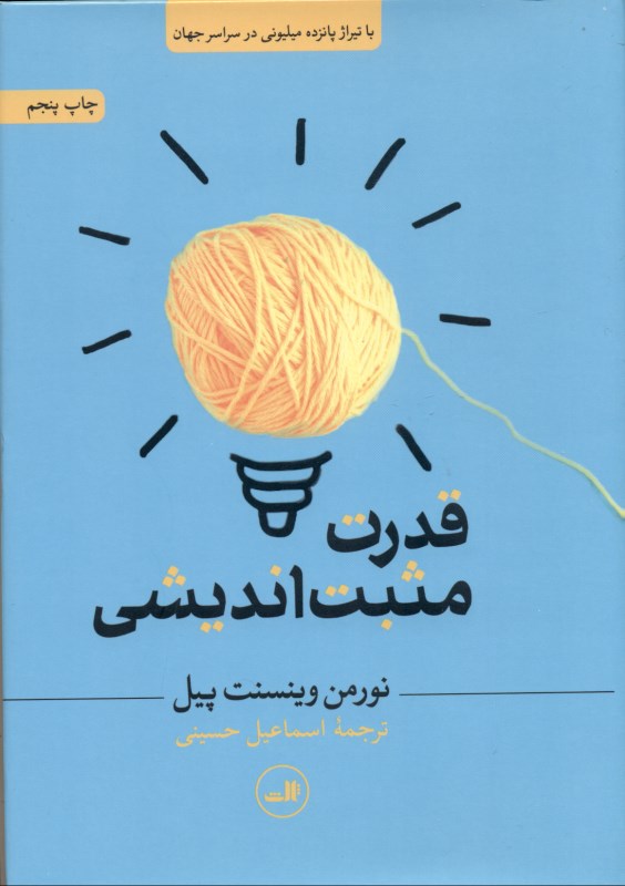 قدرت مثبت اندیشی - 0