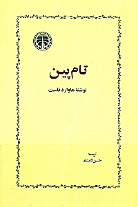 تام‌پین