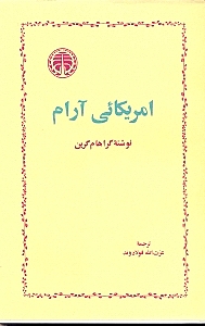 آمریکایی آرام