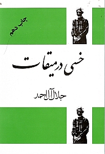 خسی در میقات (سفرنامه)
