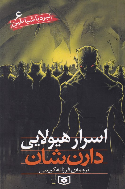 اسرار هیولایی (نبرد با شیاطین 6)