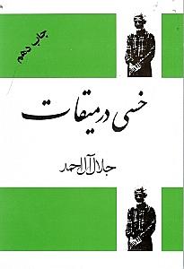 خسی در میقات (سفرنامه) - 1