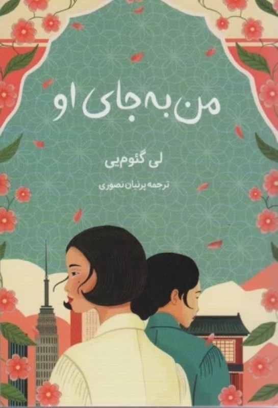 من به جای او - 0