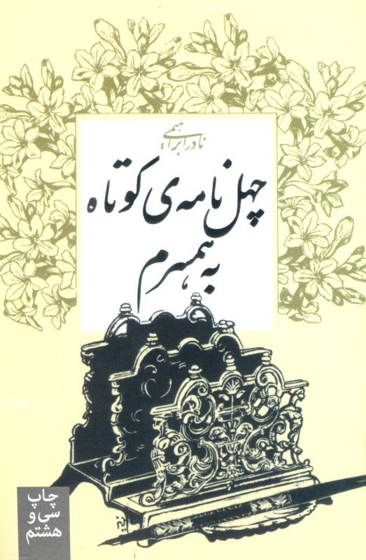 40 نامه کوتاه به همسرم - 0