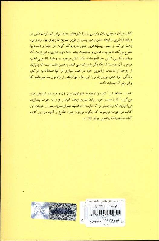 مردان مریخی زنان ونوسی (چگونه روابط زناشویی خود را بهبود بخشیم) - 1