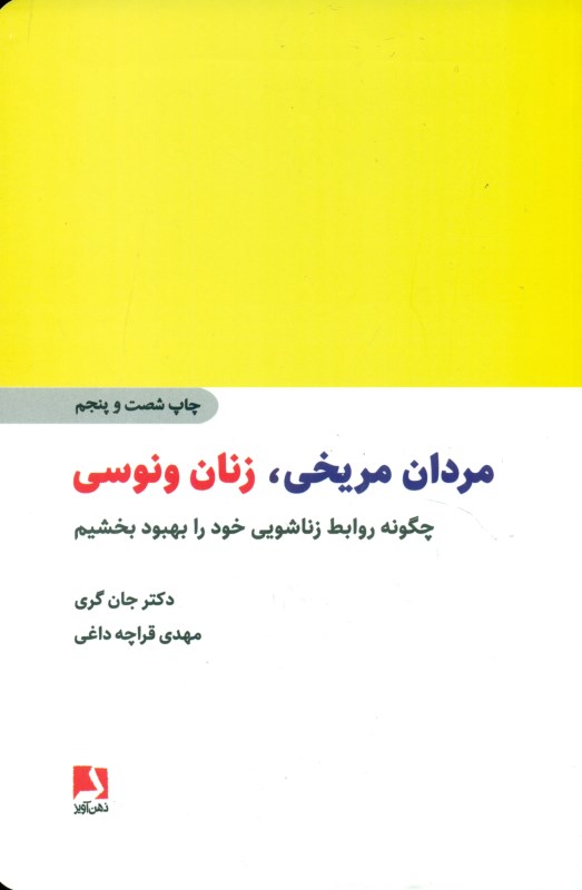 مردان مریخی زنان ونوسی (چگونه روابط زناشویی خود را بهبود بخشیم)