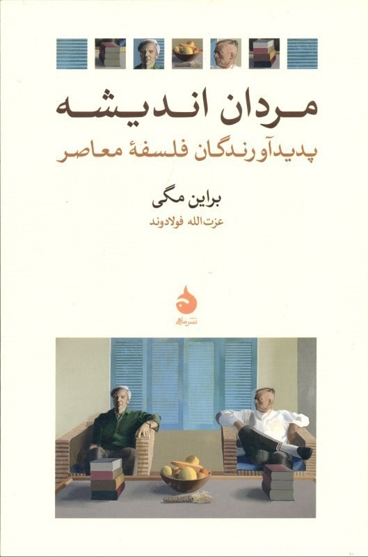 مردان اندیشه (پدید آورندگان فلسفه معاصر) - 0