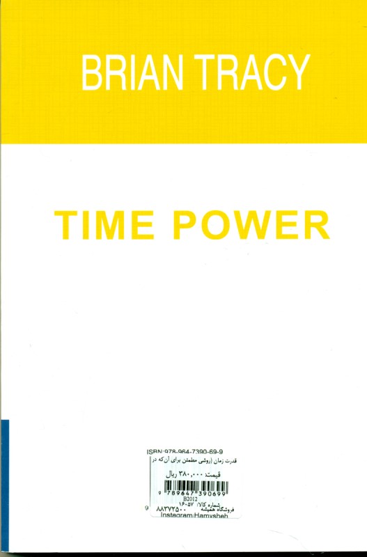 قدرت زمان (روشی مطمئن برای آن‌که در زمان کمتر کار بیشتری صورت دهید) - 1